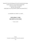Избранные главы высшей математики 