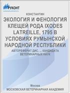 ЭКОЛОГИЯ И ФЕНОЛОГИЯ КЛЕЩЕЙ РОДА IXODES LATREILLE, 1795 В УСЛОВИЯХ РУМЫНСКОЙ НАРОДНОЙ РЕСПУБЛИКИ