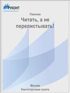 Читать, а не перелистывать!