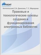Правовые и технологические основы создания и функционирования электронных библиотек