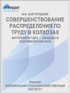 СОВЕРШЕНСТВОВАНИЕ РАСПРЕДЕЛЕНИЯ ПО ТРУДУ В КОЛХОЗАХ