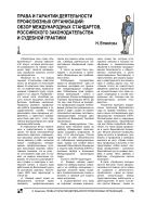 Права и гарантии деятельности профсоюзных организаций: обзор международных стандартов, российского законодательства и судебной практики
