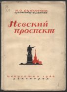 Невский проспект