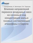 Влияние направлений переноса воздушных масс на сезонный ход концентраций малых газовых составляющих атмосферы в Европе