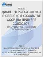 ДИСПЕТЧЕРСКАЯ СЛУЖБА В СЕЛЬСКОМ ХОЗЯЙСТВЕ СССР (НА ПРИМЕРЕ СОВХОЗОВ)