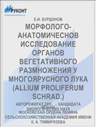 МОРФОЛОГО-АНАТОМИЧЕСНОВ ИССЛЕДОВАНИЕ ОРГАНОВ ВЕГЕТАТИВНОГО РАЗМНОЖЕНИЯ У МНОГОЯРУСНОГО ЛУКА (ALLIUM PROLIFERUM SCHRAD.)