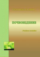 Почвоведение