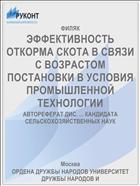 ЭФФЕКТИВНОСТЬ ОТКОРМА СКОТА В СВЯЗИ С ВОЗРАСТОМ ПОСТАНОВКИ В УСЛОВИЯ ПРОМЫШЛЕННОЙ ТЕХНОЛОГИИ