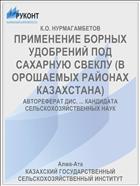 ПРИМЕНЕНИЕ БОРНЫХ УДОБРЕНИЙ ПОД САХАРНУЮ СВЕКЛУ (В ОРОШАЕМЫХ РАЙОНАХ КАЗАХСТАНА)