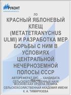 КРАСНЫЙ ЯБЛОНЕВЫЙ КЛЕЩ (METATETRANYCHUS ULMI) И РАЗРАБОТКА МЕР БОРЬБЫ С НИМ В УСЛОВИЯХ ЦЕНТРАЛЬНОЙ НЕЧЕРНОЗЕМНОЙ ПОЛОСЫ СССР