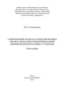 Современный подход к моделированию профессионально-ориентированной иноязычной подготовки студентов