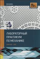 Лабораторный практикум по механике