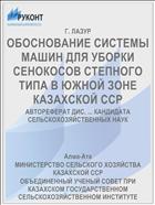 ОБОСНОВАНИЕ СИСТЕМЫ МАШИН ДЛЯ УБОРКИ СЕНОКОСОВ СТЕПНОГО ТИПА В ЮЖНОЙ ЗОНЕ КАЗАХСКОЙ ССР