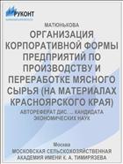 ОРГАНИЗАЦИЯ КОРПОРАТИВНОЙ ФОРМЫ ПРЕДПРИЯТИЙ ПО ПРОИЗВОДСТВУ И ПЕРЕРАБОТКЕ МЯСНОГО СЫРЬЯ (НА МАТЕРИАЛАХ КРАСНОЯРСКОГО КРАЯ)