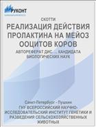 РЕАЛИЗАЦИЯ ДЕЙСТВИЯ ПРОЛАКТИНА НА МЕЙОЗ ООЦИТОВ КОРОВ