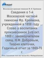 Сведения о 1-й Московской частной гимназии Фр. Креймана, учрежденной в 1858 году ... Слово о воспитании произнесенное 2-го окт. 1869 г. законоучителем свящ. Н.Ф. Добровым, Теория клеточки, Годичный отчет за 1869-70 г.