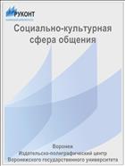Социально-культурная сфера общения