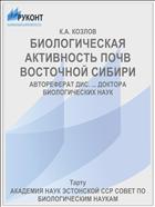БИОЛОГИЧЕСКАЯ АКТИВНОСТЬ ПОЧВ ВОСТОЧНОЙ СИБИРИ