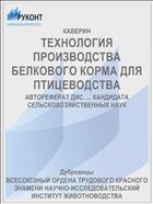 ТЕХНОЛОГИЯ ПРОИЗВОДСТВА БЕЛКОВОГО КОРМА ДЛЯ ПТИЦЕВОДСТВА