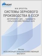 СИСТЕМЫ ЗЕРНОВОГО ПРОИЗВОДСТВА В СССР