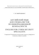 Английский для специалистов по информационной безопасности