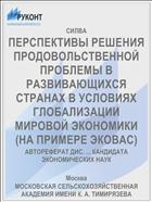 ПЕРСПЕКТИВЫ РЕШЕНИЯ ПРОДОВОЛЬСТВЕННОЙ ПРОБЛЕМЫ В РАЗВИВАЮЩИХСЯ СТРАНАХ В УСЛОВИЯХ ГЛОБАЛИЗАЦИИ МИРОВОЙ ЭКОНОМИКИ (НА ПРИМЕРЕ ЭКОВАС)