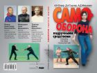 Самооборона подручными средствами: техника, тактика, психология