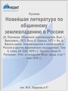 Новейшая литература по общинному землевладению в России
