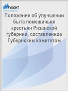 Положение об улучшении быта помещичьих крестьян Рязанской губернии, составленное Губернским комитетом