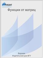 Функции от матриц