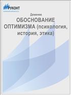ОБОСНОВАНИЕ ОПТИМИЗМА (психология, история, этика)