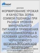ФОРМИРОВАНИЕ УРОЖАЯ И КАЧЕСТВА ЗЕРНА ОЗИМОЙ ПШЕНИЦЫ ПРИ РАЗНЫХ УРОВНЯХ МИНЕРАЛЬНОГО ПИТАНИЯ И ПРИМЕНЕНИЯ ХЛОРХОЛИНХЛОРИДА В УСЛОВИЯХ ЦЕНТРАЛЬНО-ЧЕРНОЗЕМНОГО РЕГИОНА РОССИЙСКОЙ ФЕДЕРАЦИИ