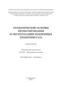 Геологические основы проектирования и эксплуатации подземных хранилищ газа : практикум. Направление подготовки 21.05.02 - Прикладная геология. Квалификация - специалист