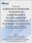 СОВЕРШЕНСТВОВАНИЕ ТЕХНОЛОГИИ СОДЕРЖАНИЯ И ИСПОЛЬЗОВАНИЯ ПЧЕЛИНЫХ СЕМЕЙ В УСЛОВИЯХ ТАТАРСТАНА