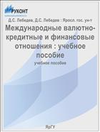 Международные валютно-кредитные и финансовые отношения