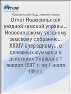 Отчет Новосильской уездной земской управы... Новосильскому уездному земскому собранию... XXXIV очередному... о денежных суммах и о действиях Управы с 1 января 1897 г. по 1 июля 1898 г.