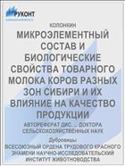 МИКРОЭЛЕМЕНТНЫЙ СОСТАВ И БИОЛОГИЧЕСКИЕ СВОЙСТВА ТОВАРНОГО МОЛОКА КОРОВ РАЗНЫХ ЗОН СИБИРИ И ИХ ВЛИЯНИЕ НА КАЧЕСТВО ПРОДУКЦИИ