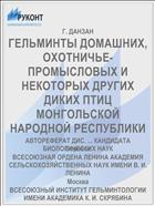 ГЕЛЬМИНТЫ ДОМАШНИХ, ОХОТНИЧЬЕ- ПРОМЫСЛОВЫХ И НЕКОТОРЫХ ДРУГИХ ДИКИХ ПТИЦ МОНГОЛЬСКОЙ НАРОДНОЙ РЕСПУБЛИКИ