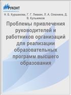 Проблемы привлечения руководителей и работников организаций для реализации образовательных программ высшего образования // Перспективы, организационные формы и эффективность развития сотрудничества российских и зарубежных вузов: сб. статей IV Междунар. науч.  конф., 12-13 апреля 2018 г. - М.: Научный консультант, 2018. - С. 331-335