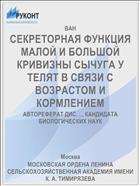 СЕКРЕТОРНАЯ ФУНКЦИЯ МАЛОЙ И БОЛЬШОЙ КРИВИЗНЫ СЫЧУГА У ТЕЛЯТ В СВЯЗИ С ВОЗРАСТОМ И КОРМЛЕНИЕМ