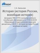 История (история России, всеобщая история)