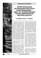 Территориальная организация местного самоуправления – одна из определяющих основ деятельности местной власти