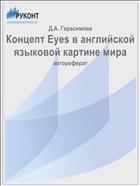 Концепт Eyes в английской языковой картине мира