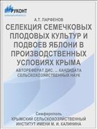 СЕЛЕКЦИЯ СЕМЕЧКОВЫХ ПЛОДОВЫХ КУЛЬТУР И ПОДВОЕВ ЯБЛОНИ В ПРОИЗВОДСТВЕННЫХ УСЛОВИЯХ КРЫМА