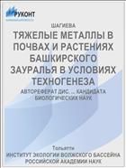 ТЯЖЕЛЫЕ МЕТАЛЛЫ В ПОЧВАХ И РАСТЕНИЯХ БАШКИРСКО­ГО ЗАУРАЛЬЯ В УСЛОВИЯХ ТЕХНОГЕНЕЗА