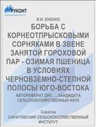 БОРЬБА С КОРНЕОТПРЫСКОВЫМИ СОРНЯКАМИ В ЗВЕНЕ ЗАНЯТОЙ ГОРОХОВОЙ ПАР - ОЗИМАЯ ПШЕНИЦА В УСЛО­ВИЯХ ЧЕРНОВЗЕМНО-СТЕПНОЙ ПОЛОСЫ ЮГО-ВОСТОКА
