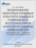 ВОЗДЕЛЫВАНИЕ НЕКОТОРЫХ КОРМОВЫХ КУЛЬТУР ПО ЖНИВЬЮ В УСЛОВИЯХ ЮГО-ВОСТОЧНЫХ КИРОВ АРАРАТСКОЙ РАВНИНЫ АРМЯНСКОЙ ССР