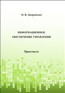 Информационное обеспечение управления 