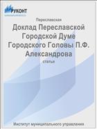 Доклад Переславской Городской Думе Городского Головы П.Ф. Александрова
