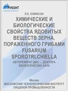 ХИМИЧЕСКИЕ И БИОЛОГИЧЕСКИЕ СВОЙСТВА ЯДОВИТЫХ ВЕЩЕСТВ ЗЕРНА, ПОРАЖЕННОГО ГРИБАМИ FUSARIUM SPOROTRLCHIELLA
